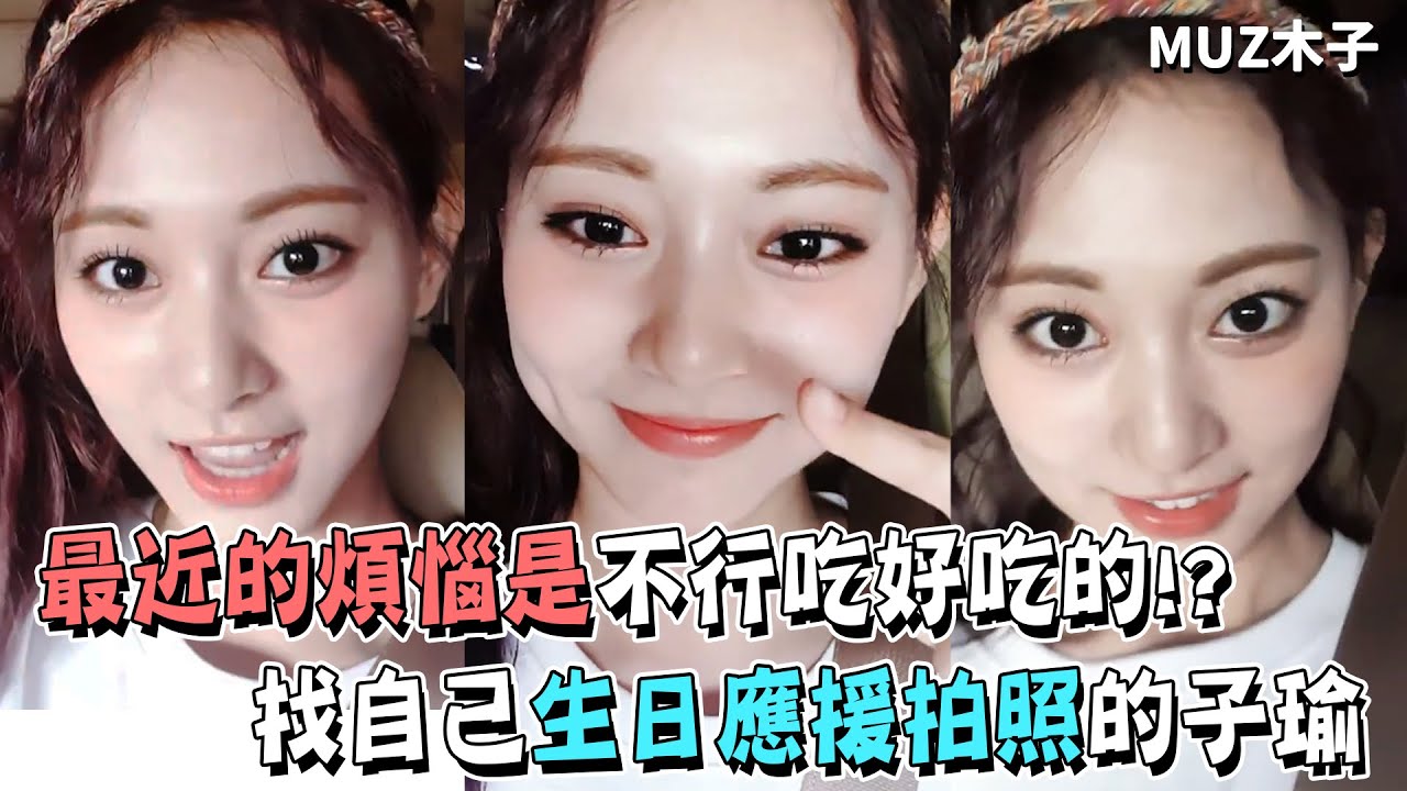 【TWICE】子瑜最近的煩惱是沒辦法吃好吃的!? 去找自己生日應援廣告來拍照的子瑜