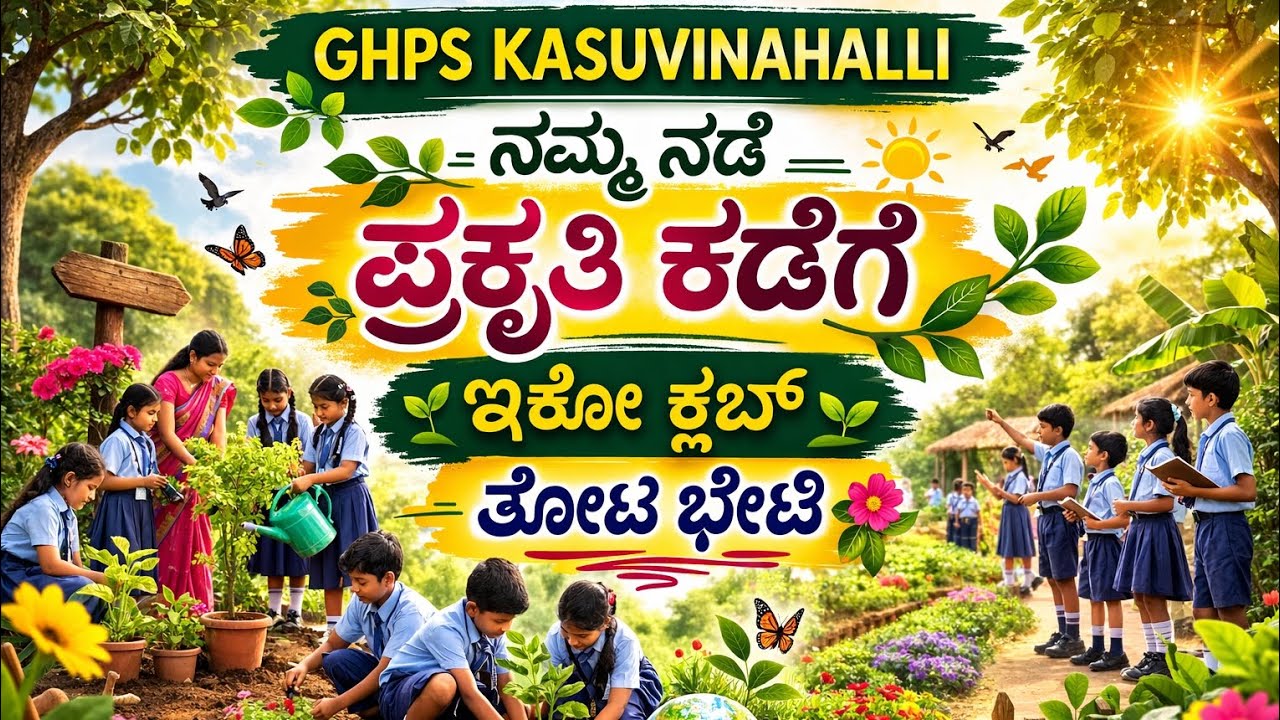 ಇಕೋ ಕ್ಲಬ್ – ನಮ್ಮ ನಡೆ ಪ್ರಕೃತಿ ಕಡೆಗೆ | ತೋಟ ಭೇಟಿ ವಿಶೇಷ ಕಾರ್ಯಕ್ರಮ |GHPS KASUVINAHALLI 