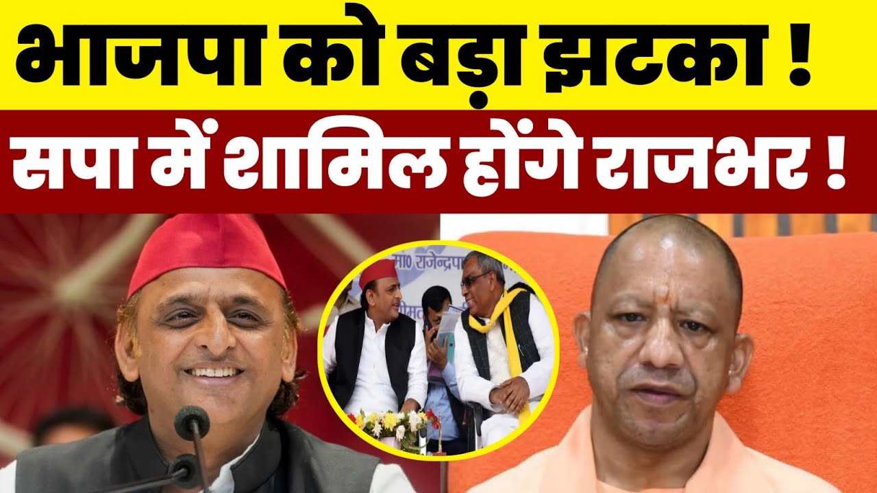 भाजपा को सबसे बड़ा झटका ! सपा में शामिल होंगे राजभर ! Samajwadi party 