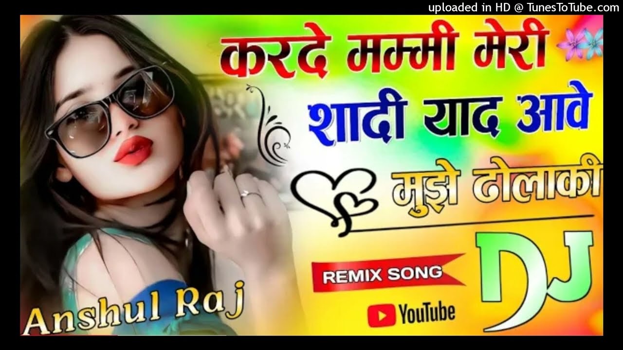 🎶 करदे मम्मी मेरी शादी याद आवे मुझे ढोला की || New DJ Remix 2025 🔥 Superhit DJ Rasiya Dj Anshul Raj 