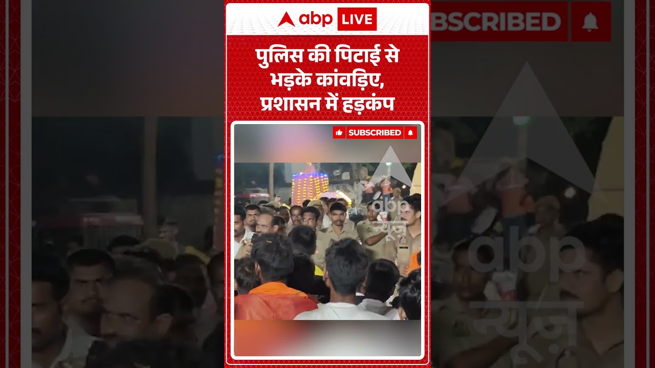 Viral Video : Police की पिटाई से भड़के कांवड़िए, प्रशासन में हड़कंप | #ytshorts  #kanwaryatra