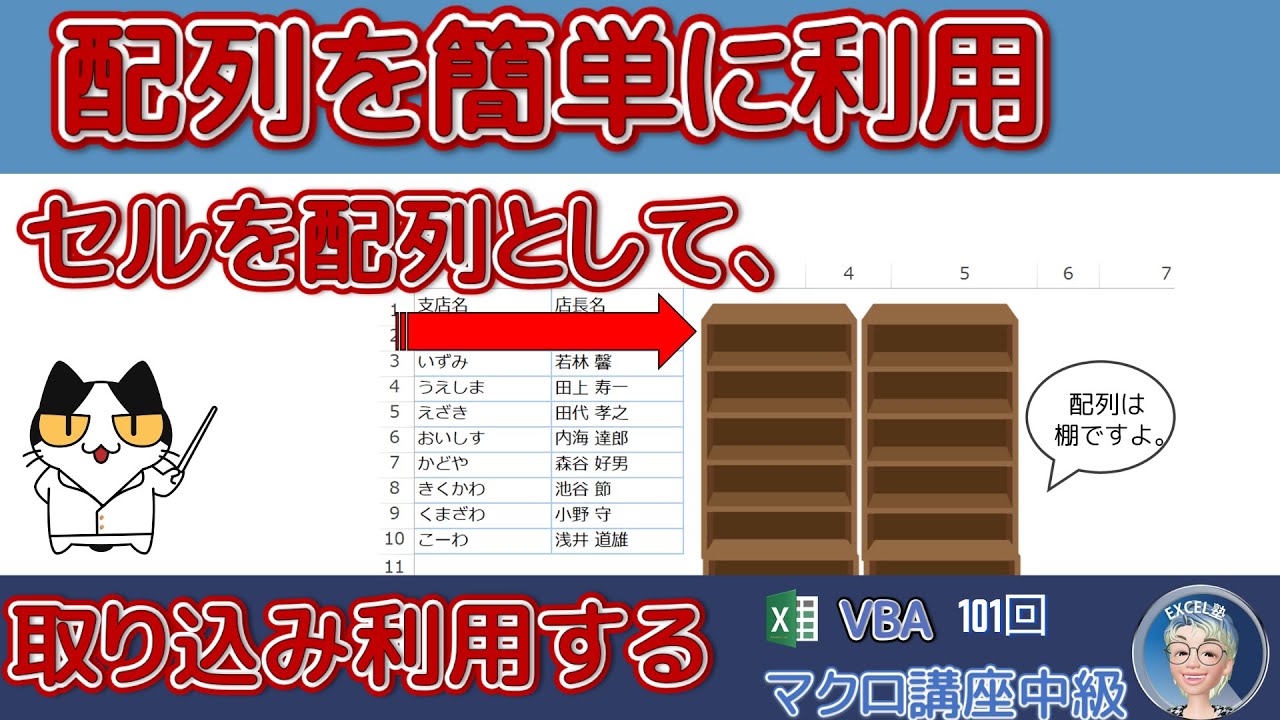 【VBA中級編】101回、セル範囲を配列として取得して利用する、配列をカンタンに利用する方法、Excel塾のエクセルマクロ講座中級編101回　※Sheet1のコード名をshlistに変更しています。