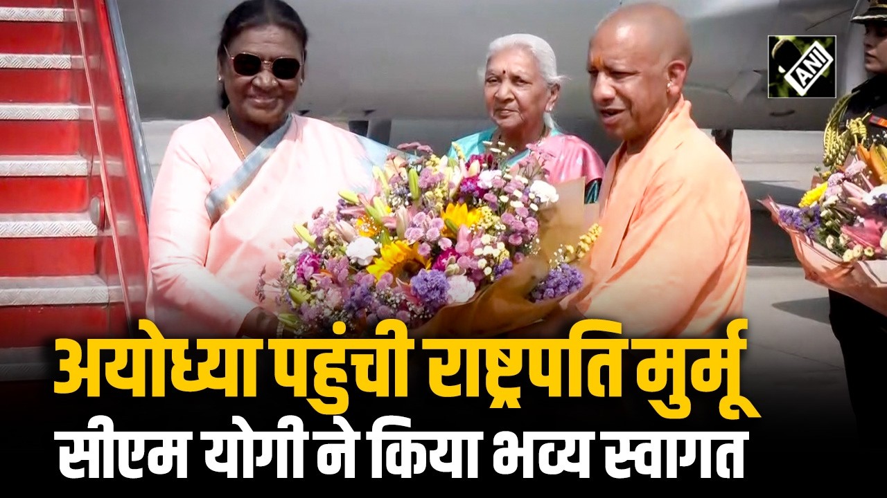 Droupadi Murmu Ayodhya Visit: अयोध्या पहुंची राष्ट्रपति द्रौपदी मुर्मू,CM Yogi ने किया भव्य स्वागत