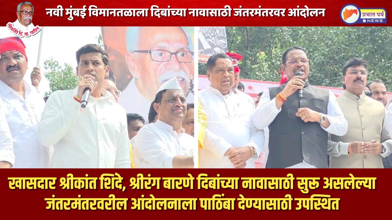 खासदार श्रीकांत शिंदे, श्रीरंग बारणे दिबांच्या नावासाठी सुरू असलेल्या जंतरमंतरवरील आंदोलनाला पाठिंबा