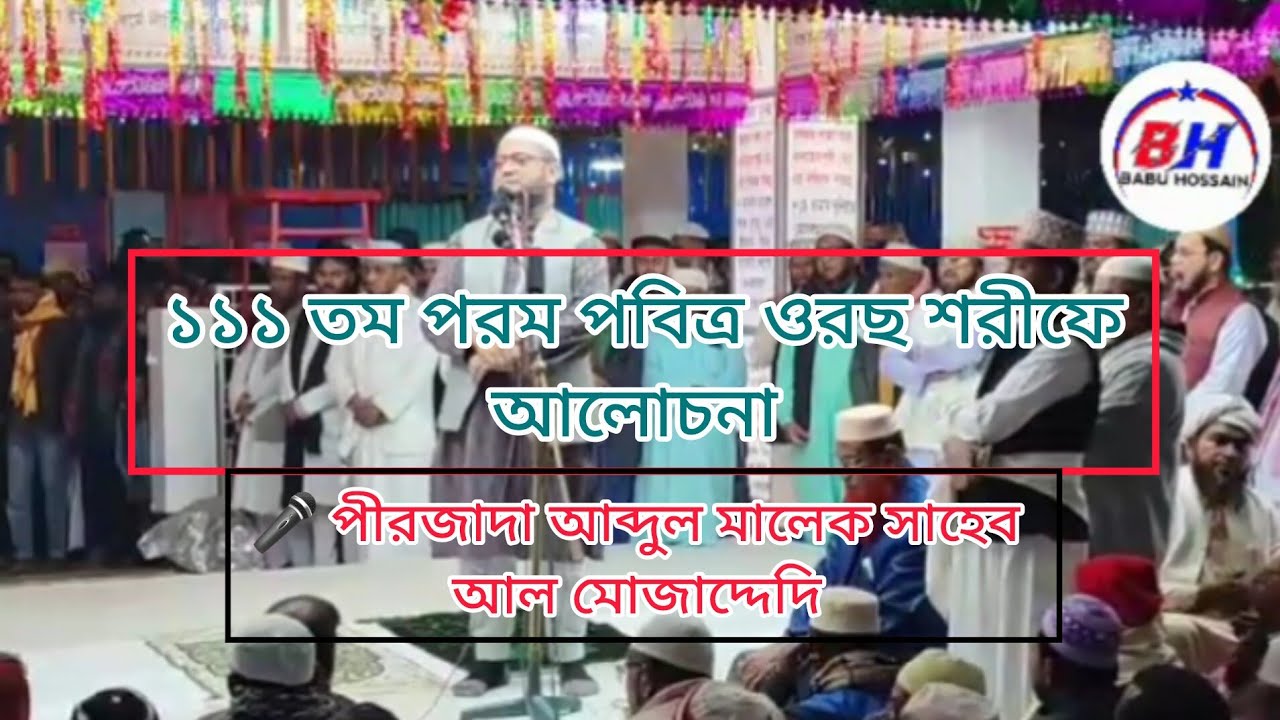১১১ তম পরম পবিত্র ওরছ শরীফের আলোচনা পীরজাদাঃ আব্দুল মালেক সাহেব আল মোজাদ্দেদি #b_h_babu_hosain 