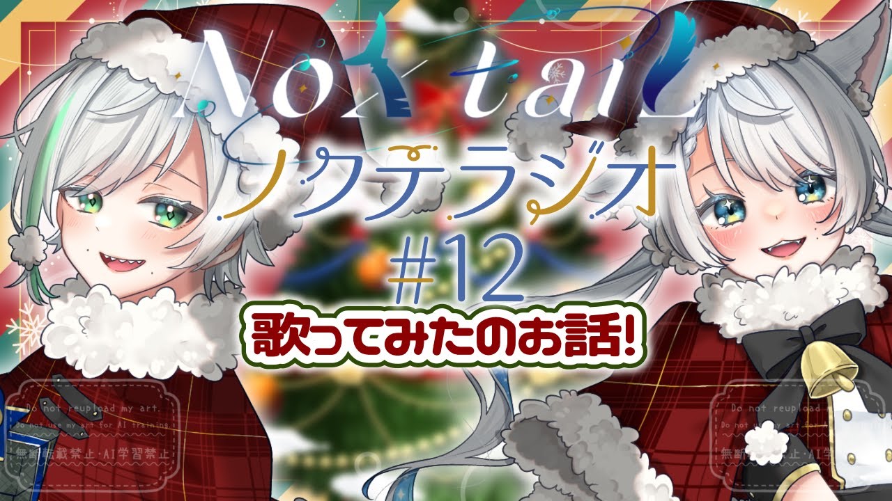 【ノクテラジオ 🌌第12夜 】歌みたあげました！めりくりでした！【 #NoxtaiL 】