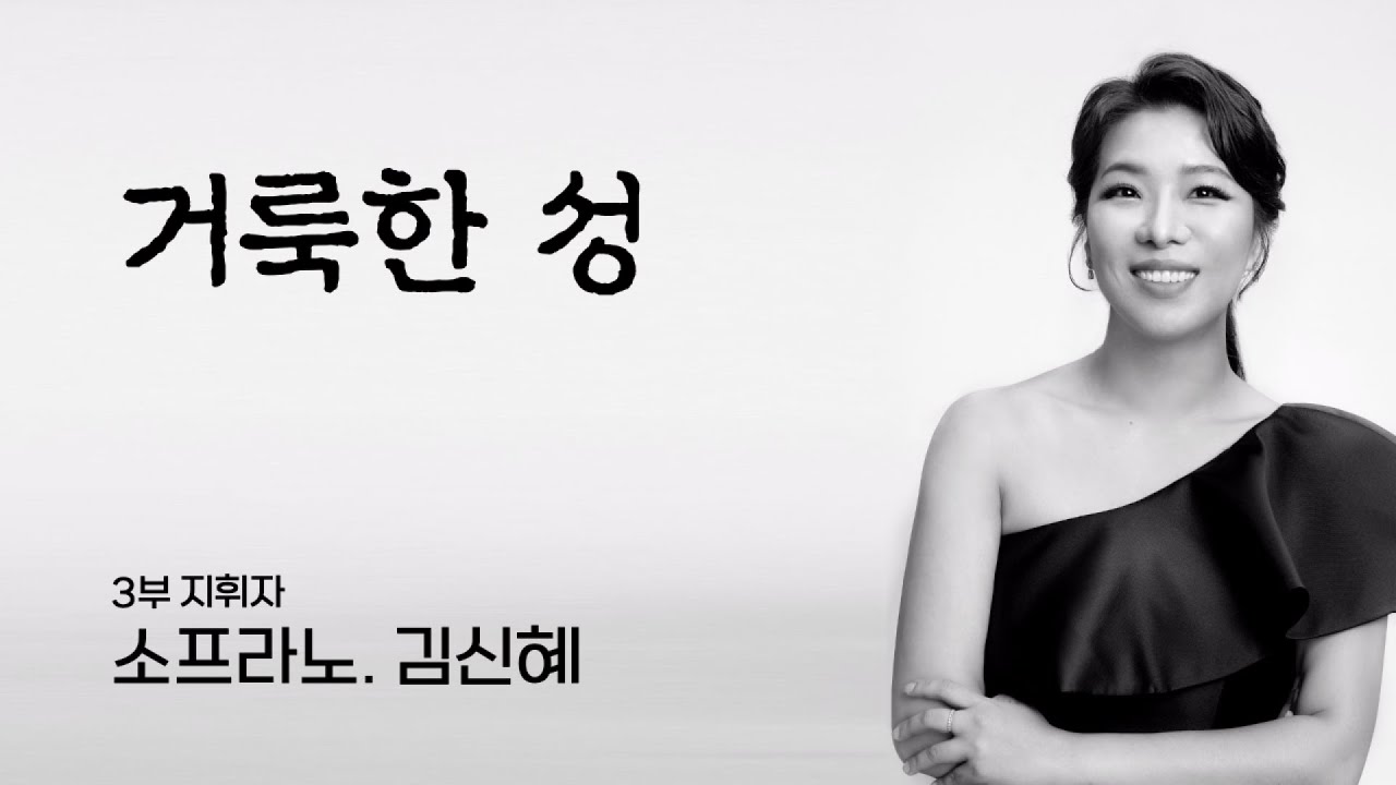 시은소교회 성탄예배 특송  - 거룩한 성 (소프라노. 김신혜)