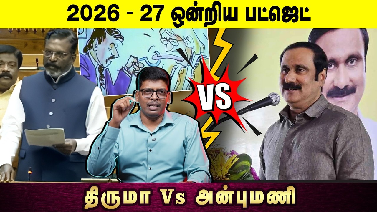 2026 - 2027 ஒன்றிய பட்ஜெட்! | திருமா! Vs அன்புமணி! | Arasiyal Vengaayam