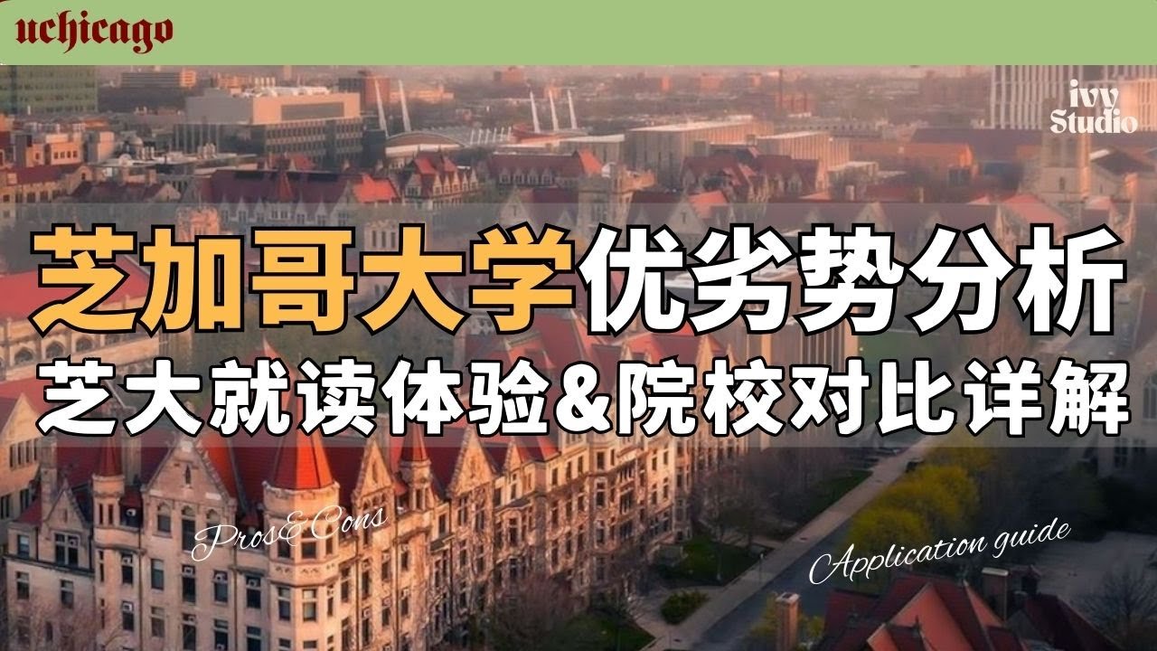 世界上第一所&ldquo;美式大学&rdquo;｜芝大全解析：优劣势、学生体验 & 与同类名校深度对比