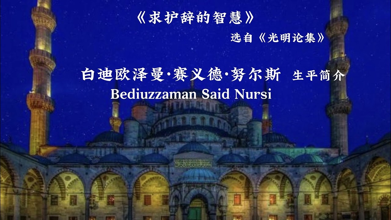 《光明论集》作者白迪欧泽曼&middot;赛义德&middot;努尔斯 生平简介