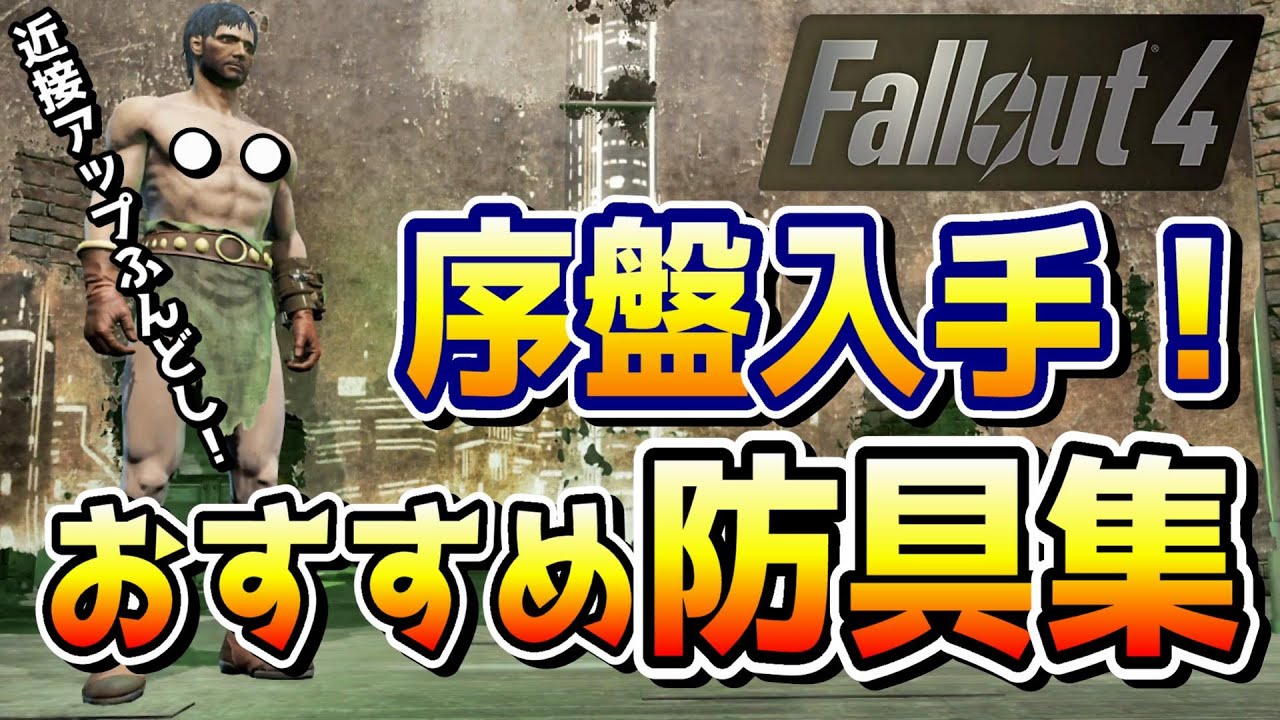 フォールアウト４ 序盤で入手できる能力補正がある防具たち！