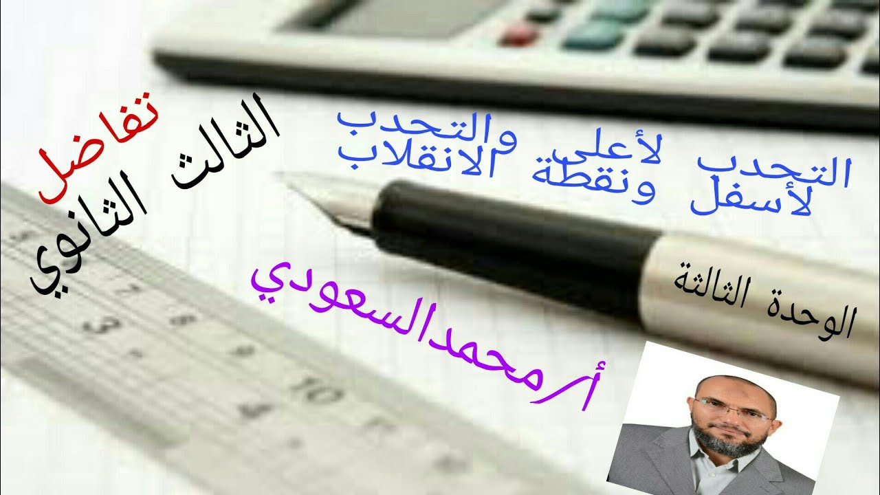 التحدب لأعلى والتحدب لأسفل ونقط الإنقلاب ، الدرس4 تفاضل ، الثالث الثانوي