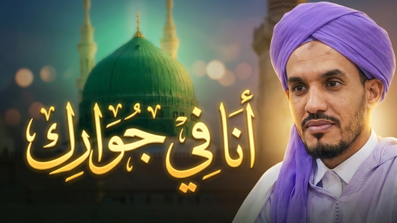 الشيخ يوسف زرقون: أنا في جوارك يا بن آمنة الرضى / يا ساكنا بالقبة الخضراء