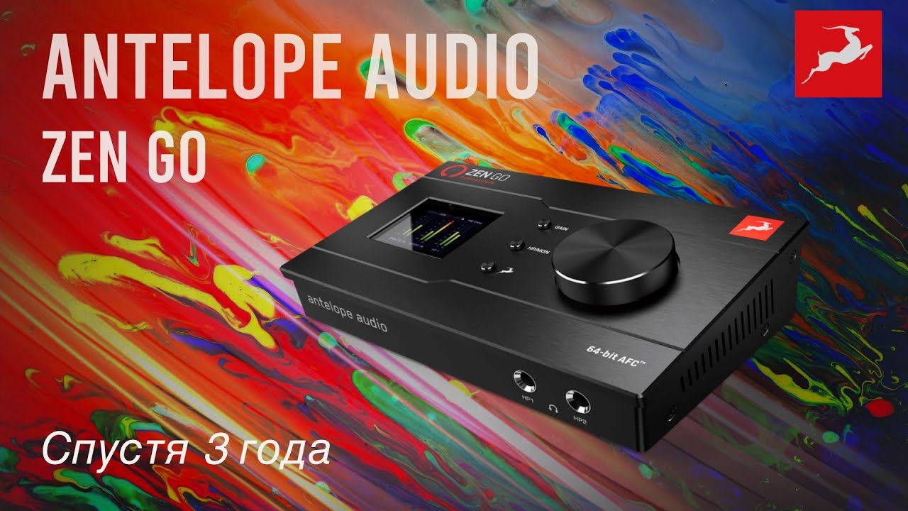 Antelope audio zen go спустя три года отзыв