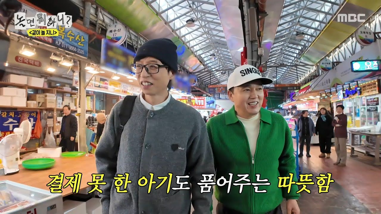 [놀면 뭐하니?] 제주 전통시장에 간 유재석X김광규🍊 카드 대신 주민등록증을 꺼낸 김광규?!, MBC 260124 방송