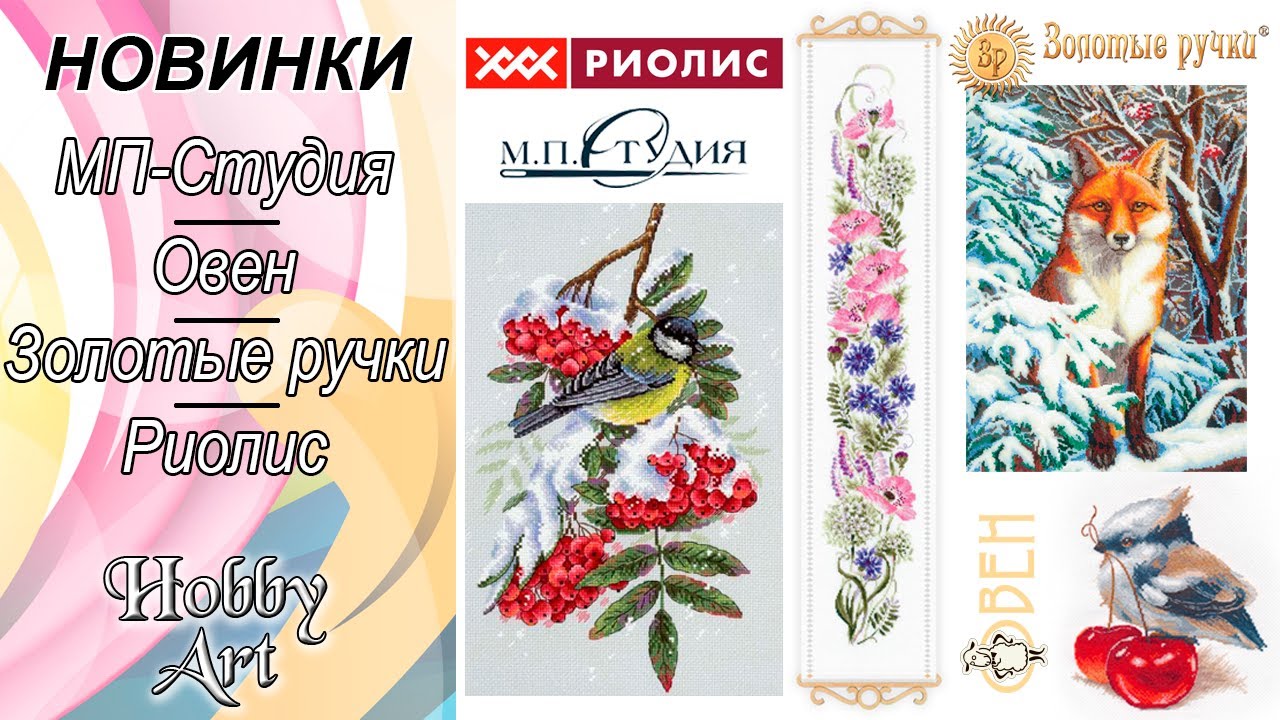 НОВИНКИ Риолис / МП-Студия / Овен / Золотые ручки / Май 2020