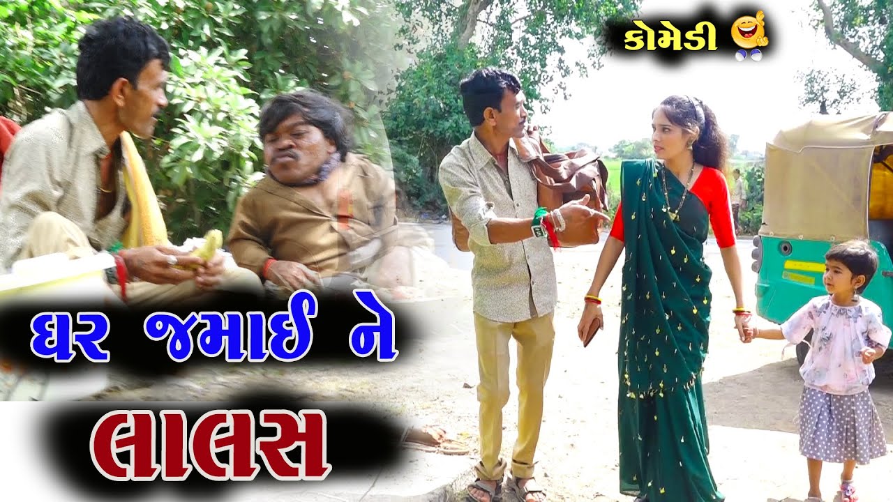 ઘર જમાઈ ને લાલસ‌ | Ghar jamai ne Lalas | New Gujarati Comedy | 2024 @naklankstudio1794