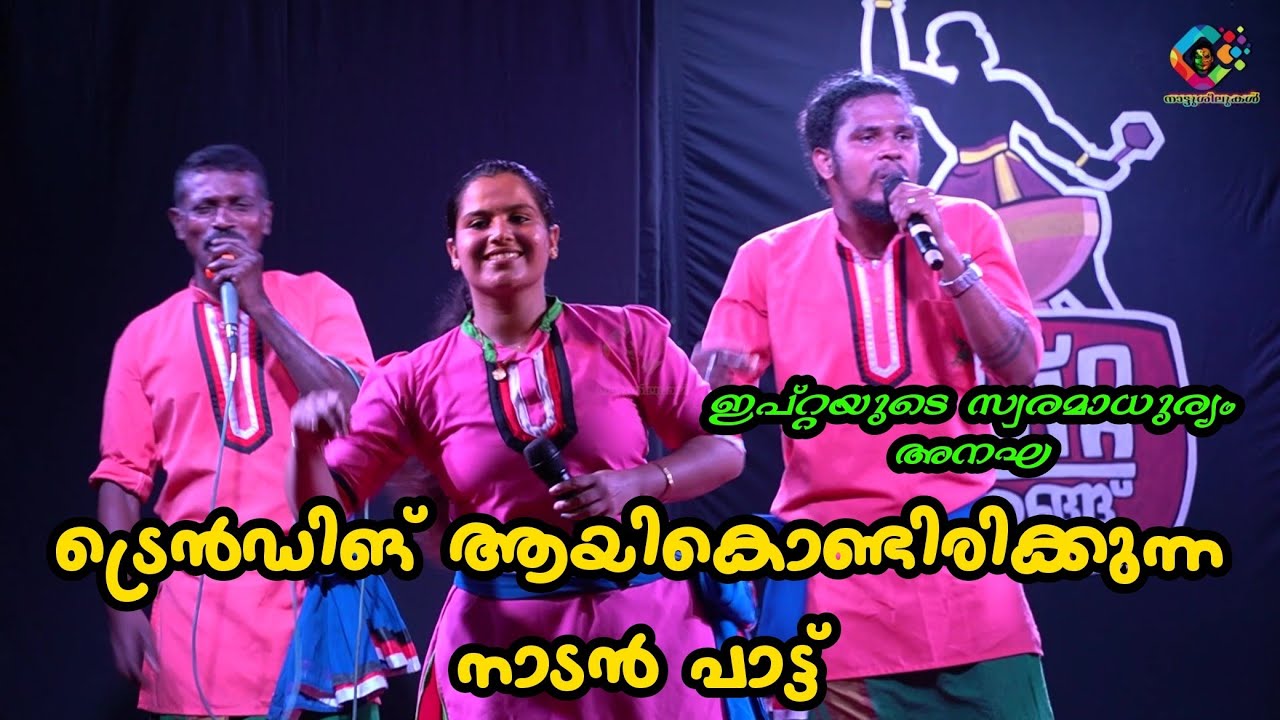 #140 മുണ്ടകൻ പാടത്തു കൊയ്ത്തിനു പോകുവാൻ | Ipta Nattarangu | Mundakkan padathe | Anakha Santhosh | HQ