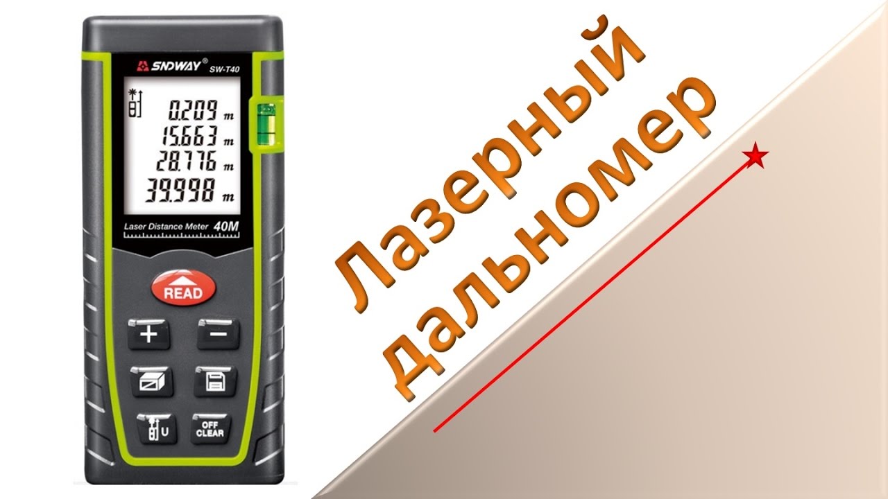 Дальномер SNDWAY, лазерный дальномер, обзор, точность, тест.