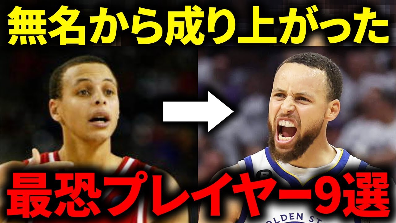 【大出世】無名から這い上がり大活躍したヤバいNBA選手9選！