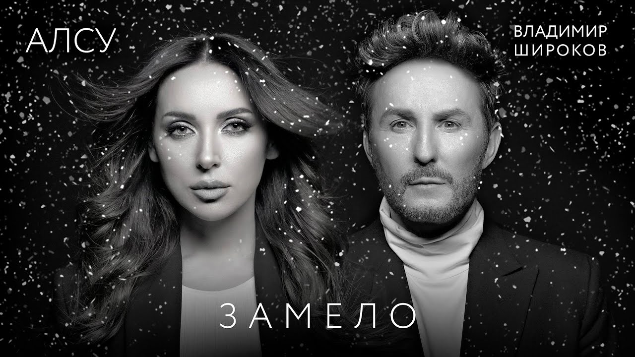 Премьера клипа 2022: Алсу / Владимир Широков - Замело 0+