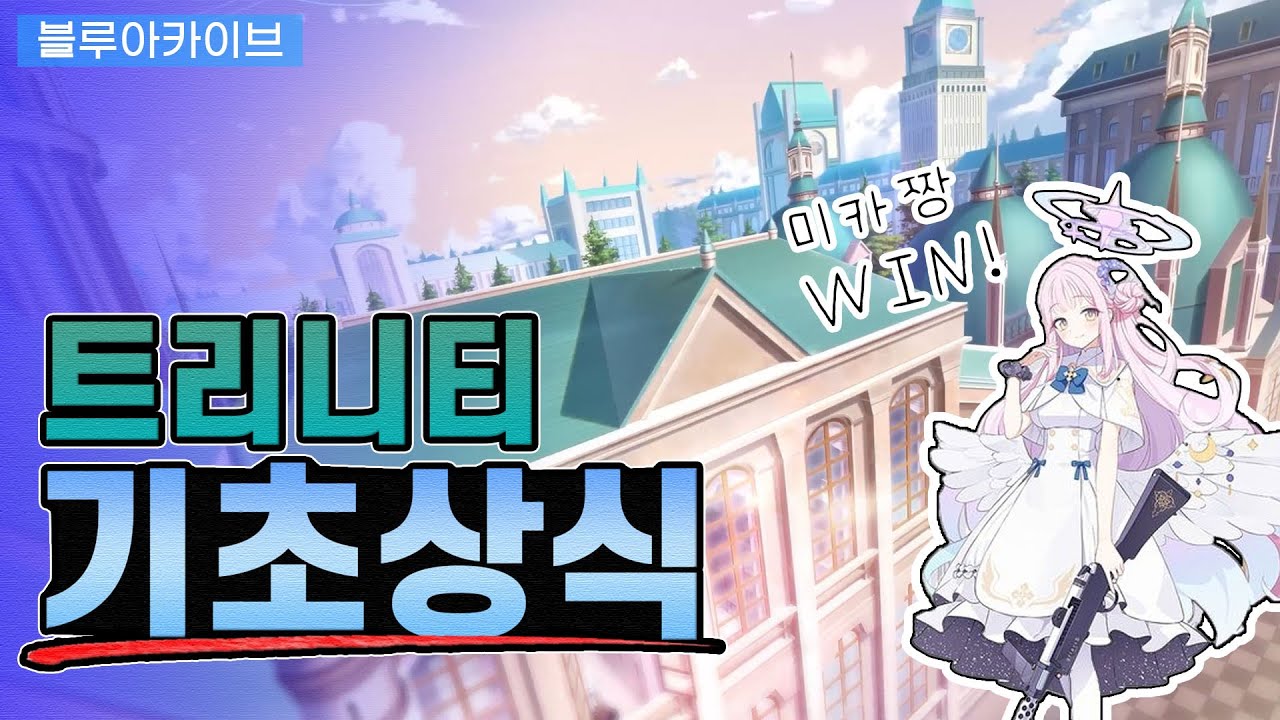 [블루아카이브] 트리니티 모음집 | 😂 스토리, 배경, 역사, 총기, 동아리 등