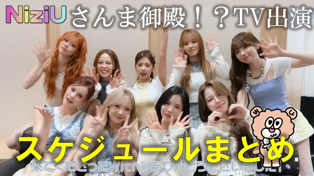 【NiziU】イベント続々決定！！🌈 プレゼントもあります🎁