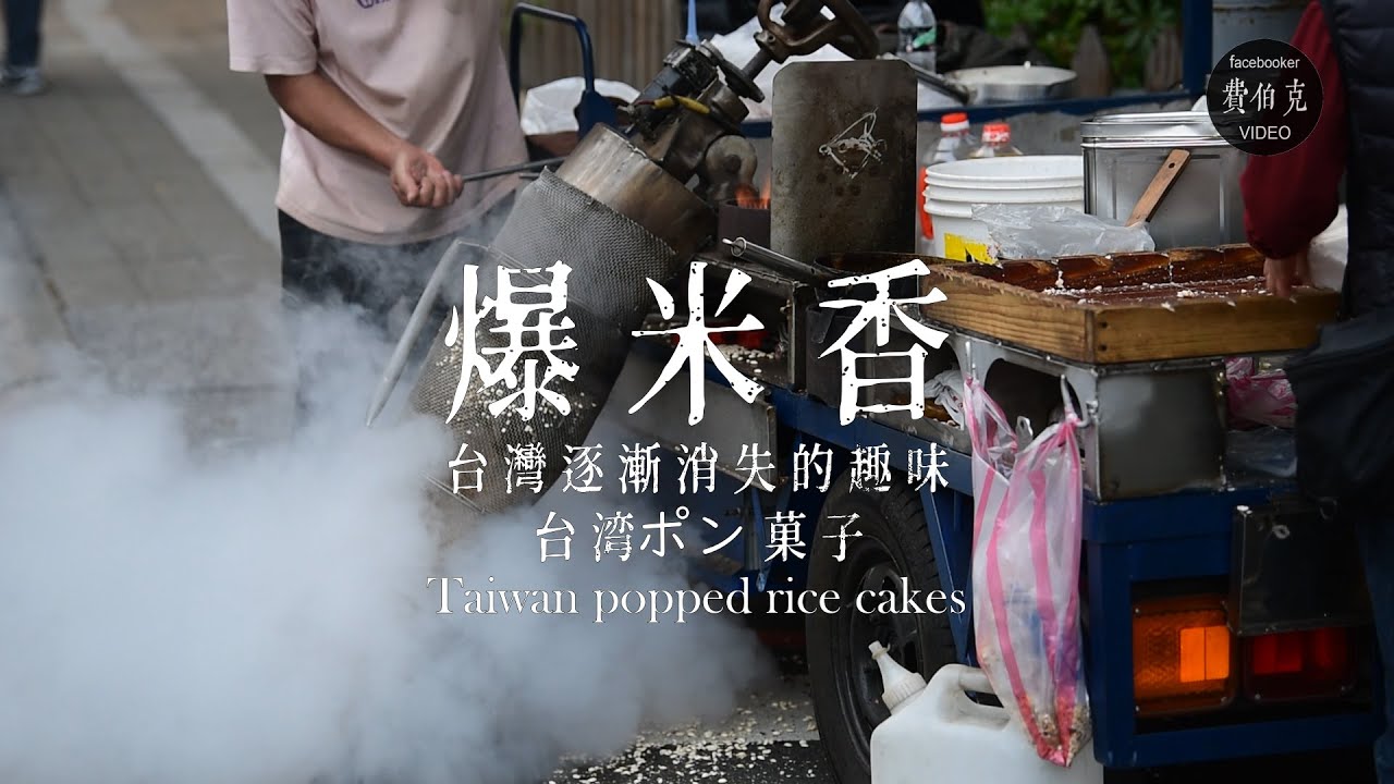 台灣街頭爆米香全部過程 Nostalgia #Taiwan street food #古早味