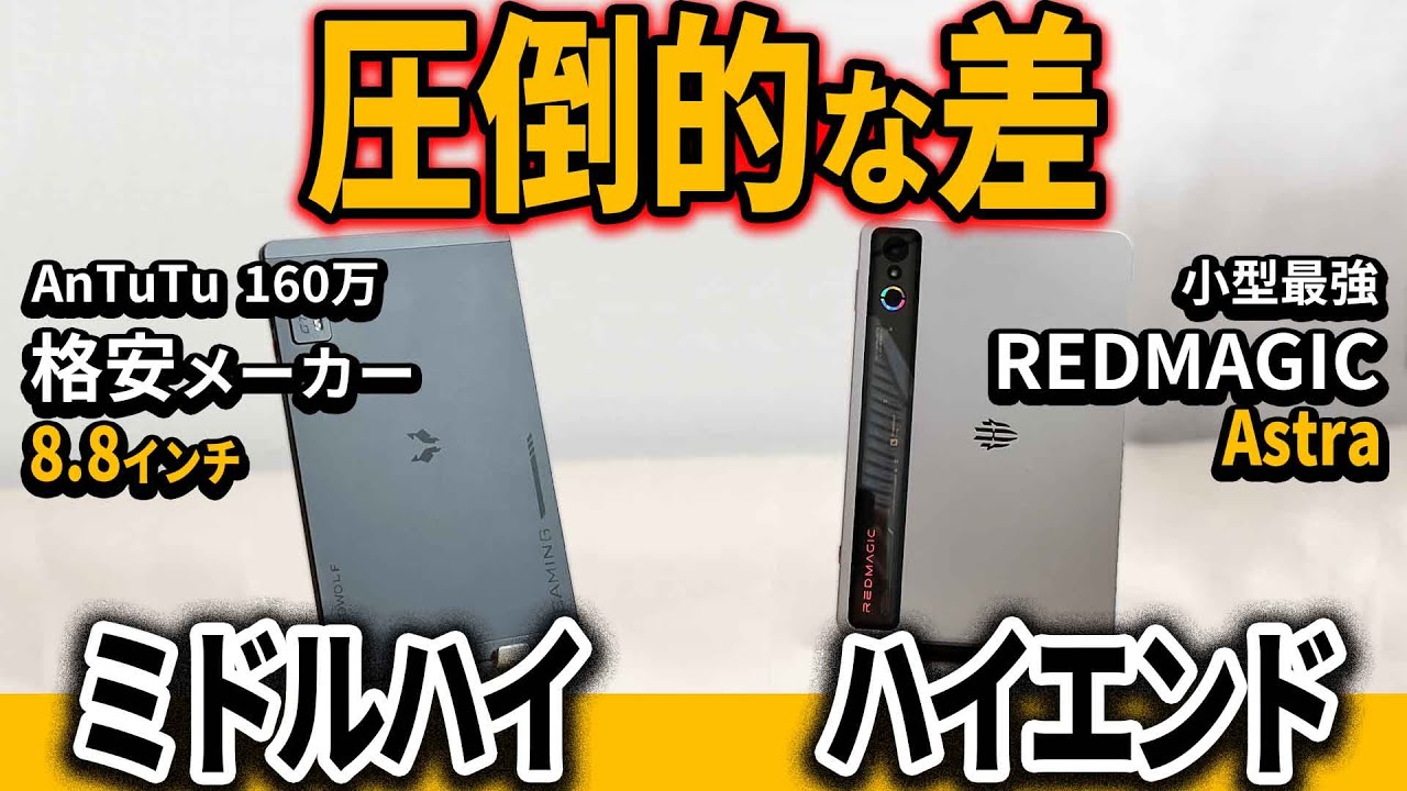 9型タブレット RADMAGIC Astra を8型格安のHeadwolf TITAN 1と比較してみた!!