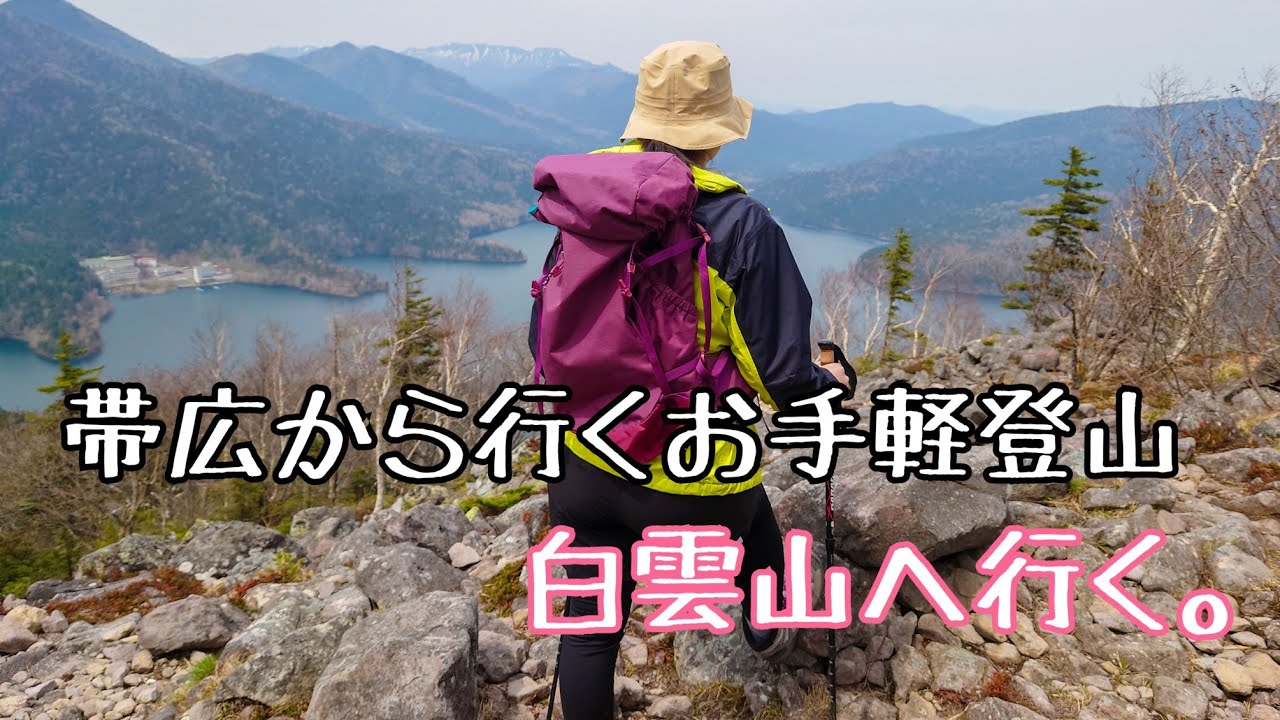 帯広から行くお手軽登山、白雲山へ行く！【北海道移住/十勝/登山】