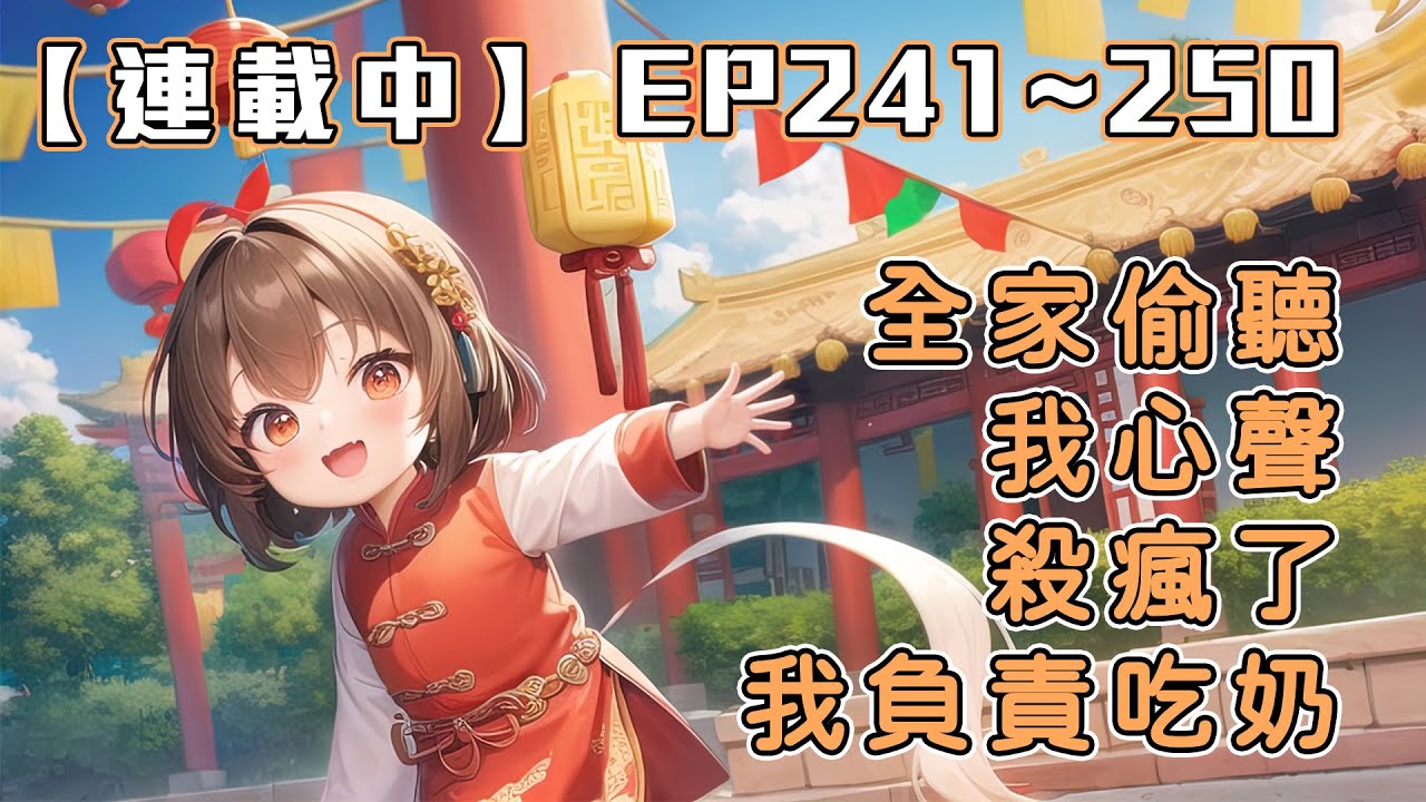 #字幕《連載中》【全家偷聽我心聲殺瘋了，我負責吃奶】EP241~250 全家逆天改命，渣男被休，三個哥哥成人中龍鳳！連叼著奶瓶的她，都被全天下追捧！ 訂閱加速更新🔥🔥 #繁體/簡體字幕 #倍速