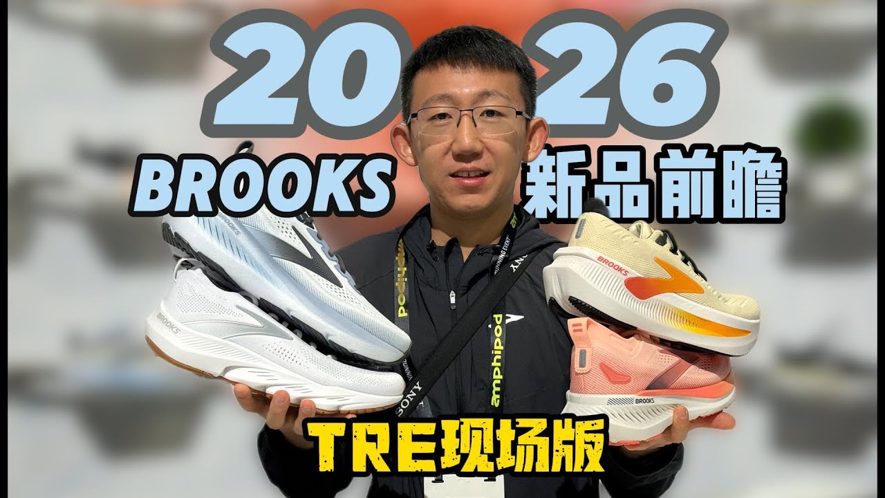 2026 BROOKS跑鞋新品前瞻——TRE现场版