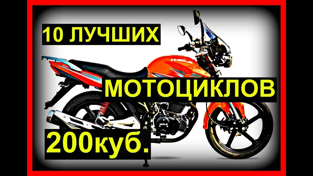 10 ЛУЧШИХ 200 КУБОВЫХ МОТОЦИКЛОВ!