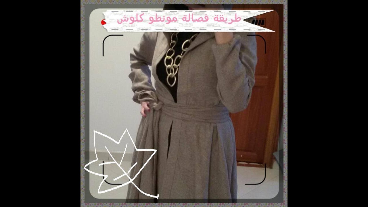طريقة فصالة مونطو كلوش//  Patron manteau//Circle skirt coat