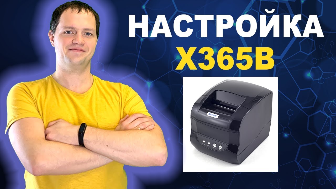 Как настроить xprinter 365b для печати этикеток для ВБ и Озон?