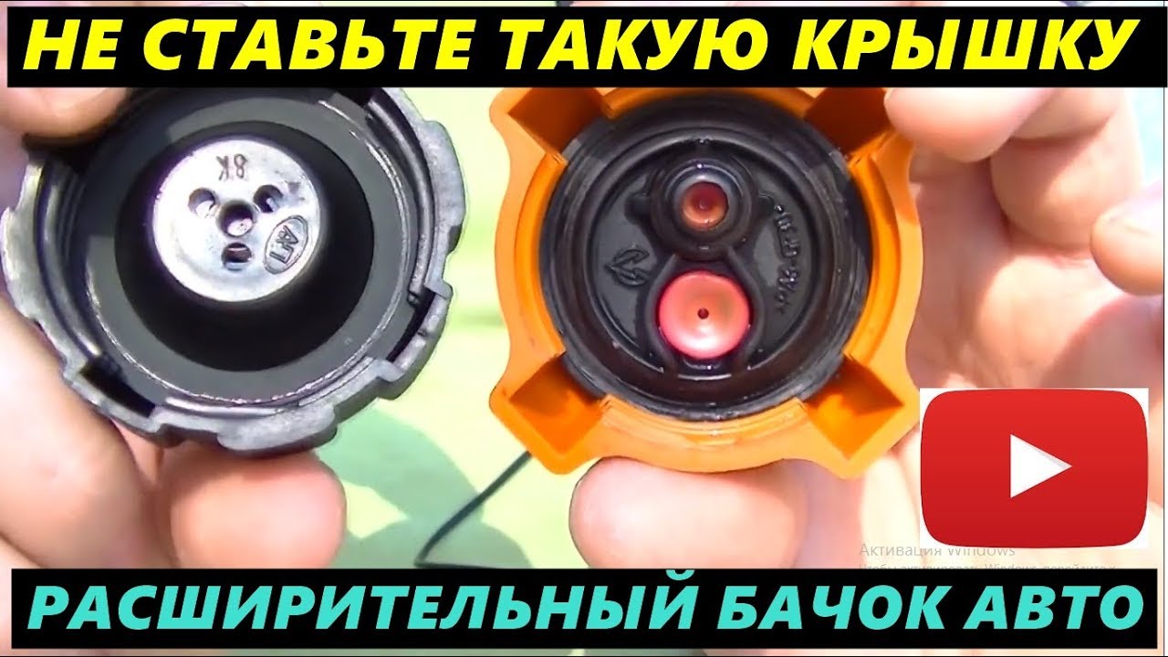 НЕ СТАВЬТЕ ТАКУЮ КРЫШКУ НА РАСШИРИТЕЛЬНЫЙ БАЧОК АВТОМОБИЛЯ