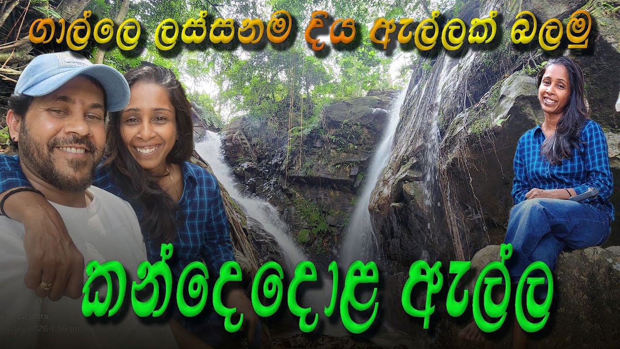 Kandedola Alla Waterfall | Hidden Natural Beauty in Sri Lanka | කන්දෙදොල ඇල්ල
