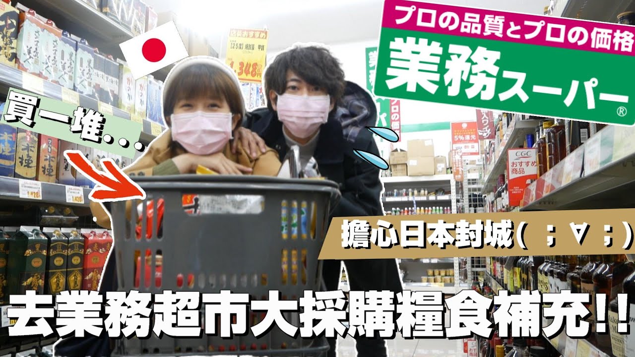 【預防封城大採購儲備糧食...😷】來超便宜的業務超市買到瘋掉竟然是因為這種原因😭
