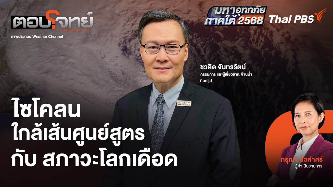 ไซโคลนใกล้เส้นศูนย์สูตร กับ สภาวะโลกเดือด | ตอบโจทย์ | 2 ธ.ค. 68