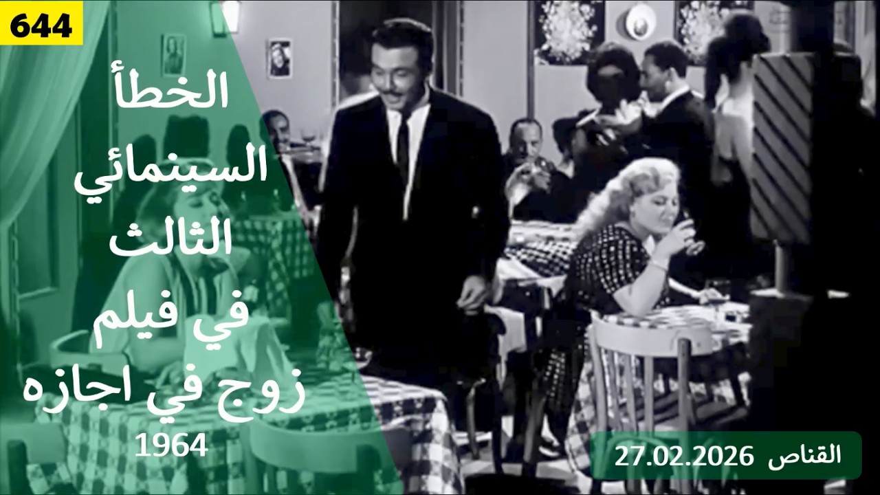 الخطأ السينمائي الثالث في فيلم زوج في اجازة 1964