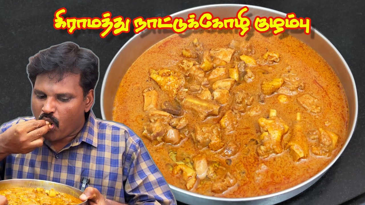 🧔🏻அப்பா செய்த ருசியான 🐔நாட்டுக்கோழி குழம்பு #chickencurry #chickenrecipe #fathercookingspecial
