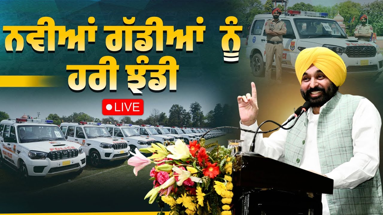 ਨਵੀਆਂ ਗੱਡੀਆਂ ਨੂੰ ਹਰੀ ਝੰਡੀ ਦਿਖਾ ਕੇ ਪੁਲਿਸ ਦੇ ਬੇੜੇ ਵਿੱਚ ਸ਼ਾਮਲ ਕਰ ਰਹੇ ਹਾਂ, ਫਿਲੌਰ ਤੋਂ LIVE