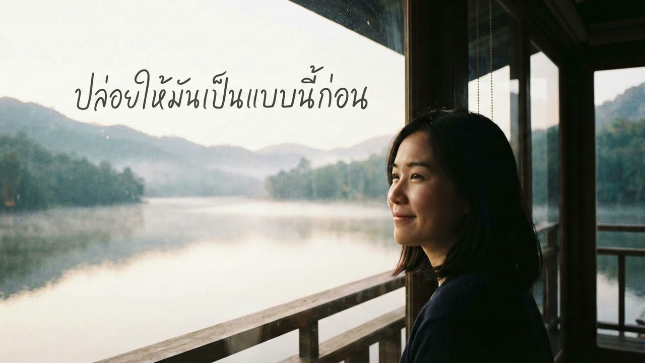 ปล่อยให้มันเป็นแบบนี้ก่อน  By Brother Bear Still Missing You 💔 | Sad Pop Song | Emotional Music