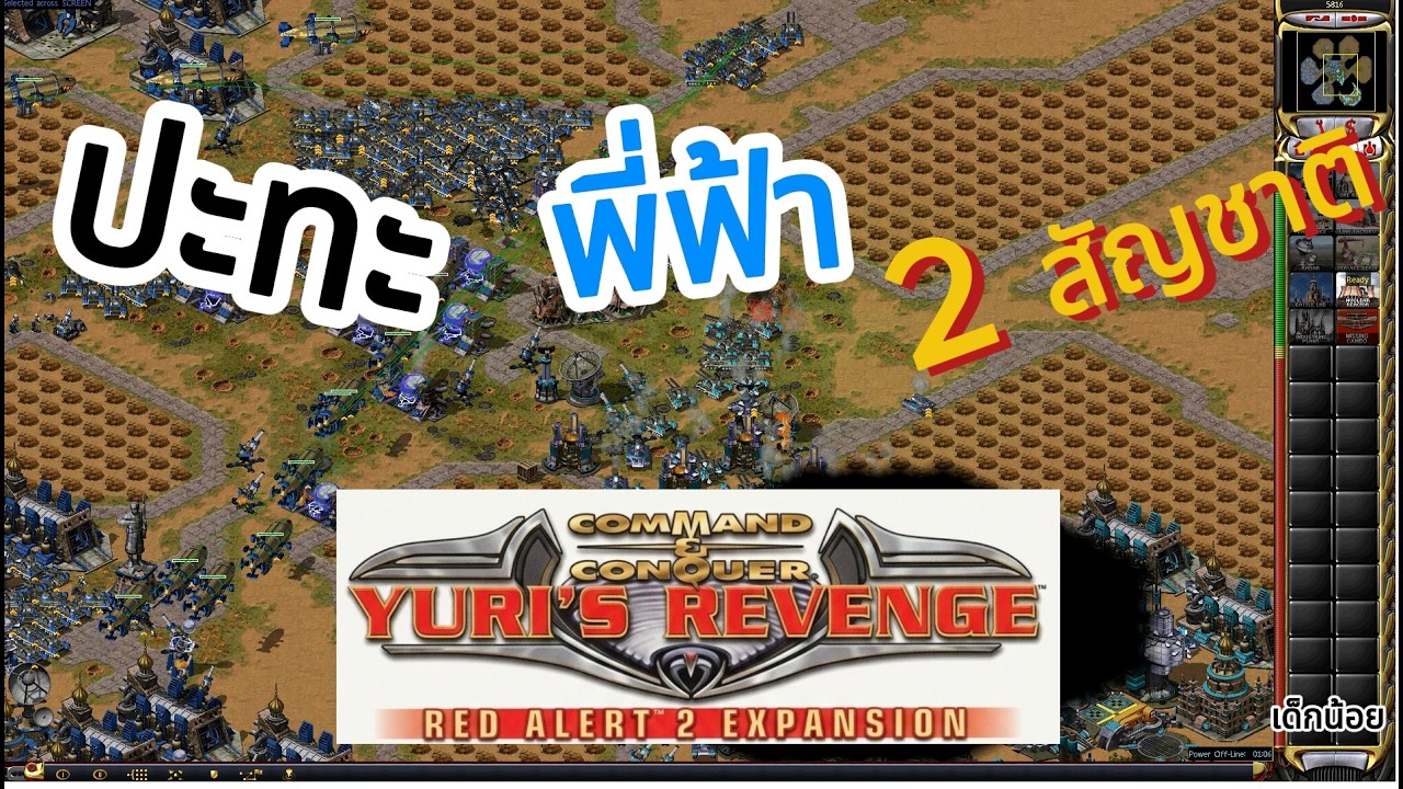 ปะทะ พี่ฟ้า 2 สัญชาติ  !!! Red Alert 2 - Yuri online เด็กน้อย