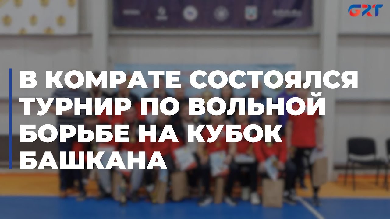 В Комрате состоялся турнир по вольной борьбе на кубок Башкана
