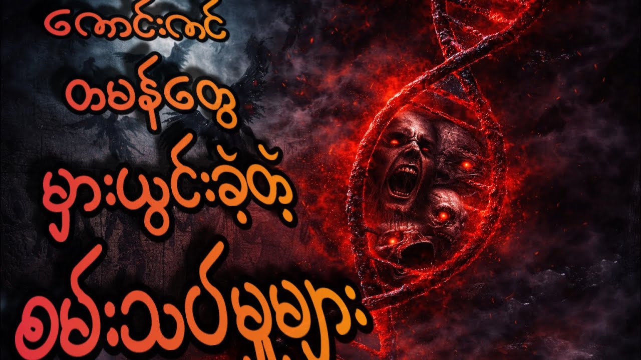 ဧနောက်ကျမ်းထဲကကောင်းကင်တမန်တွေရောက်ကြောက်စရာအမှန်တရားတခု #mystery #fallenangels #bible 