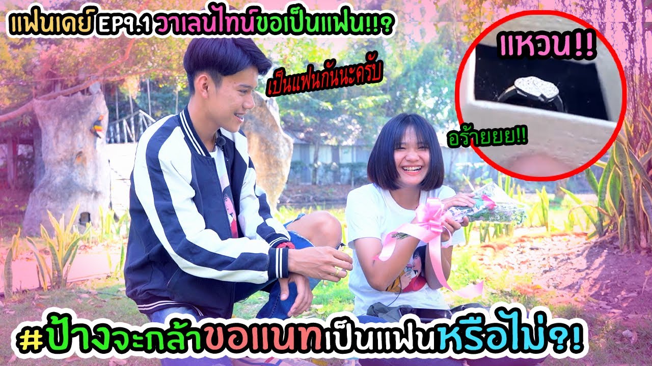 แฟนเดย์ EP9.1(พิเศษ): วาเลนไทน์ ป้างขอแนทเป็นแฟน!!?? #เซอร์ไพรสสส???