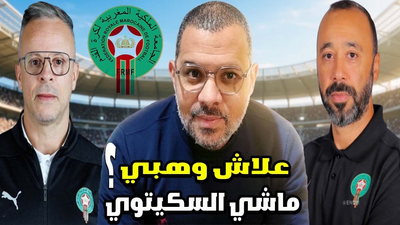 بالتفصيل سبب اختيار محمد وهبي مدرب للمنتخب المغربي