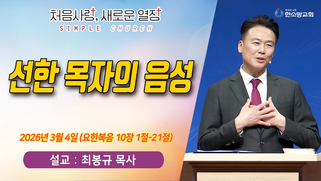 [매일기도회] 선한 목자의 음성 | 한소망교회, 최봉규 목사