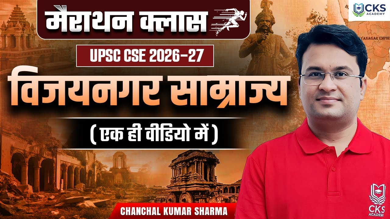 मैराथन क्लास | विजयनगर साम्राज्य | (एक ही वीडियो में) | UPSC CSE 2026-27 | Chanchal Kumar Sharma